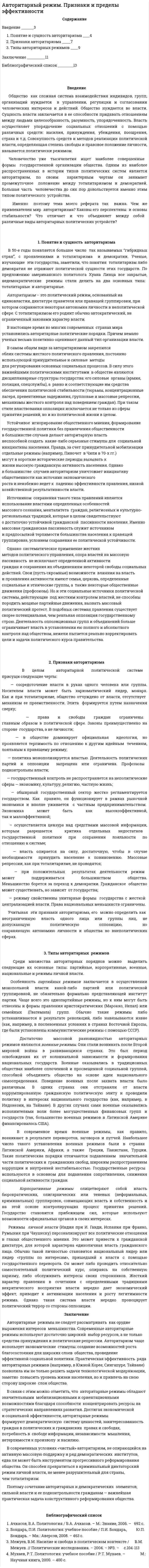 Авторитарный режим. Признаки и пределы эффективности