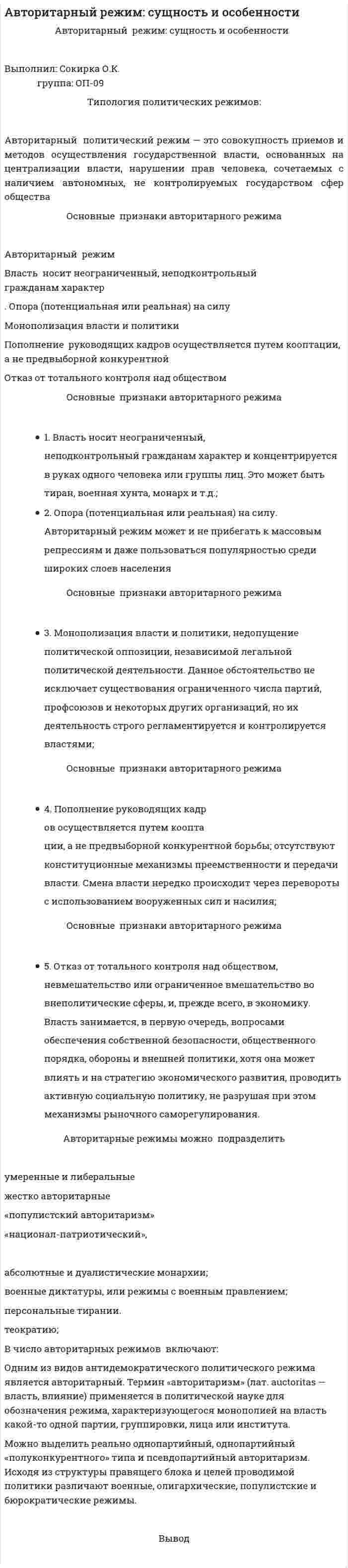 Авторитарный режим: сущность и особенности