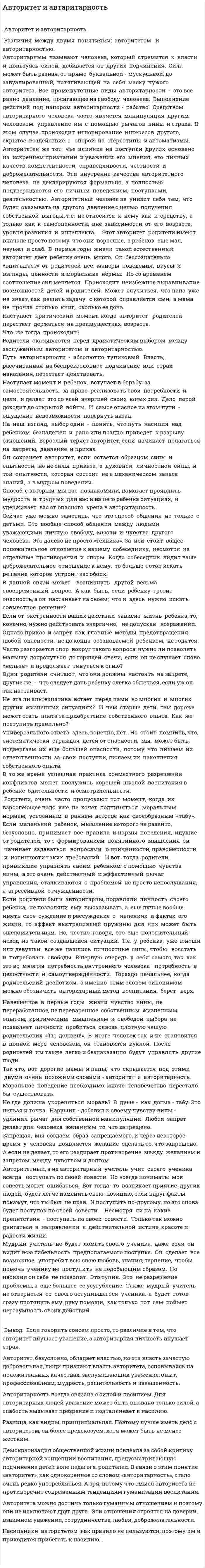 Авторитет и автаритарность