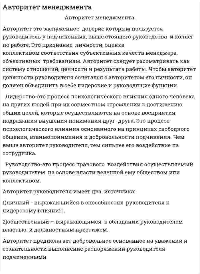 Авторитет менеджмента
