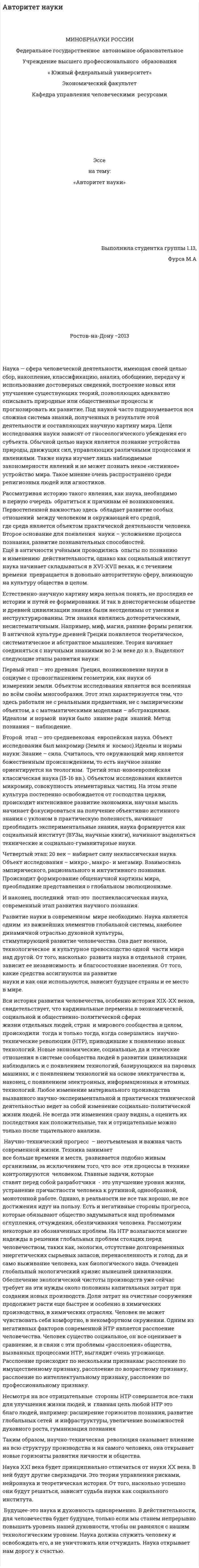 Авторитет науки