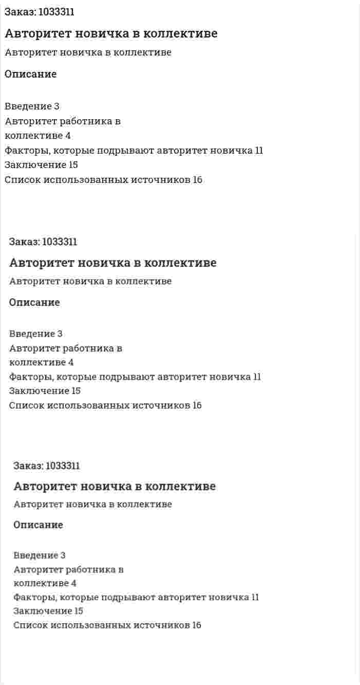 Авторитет новичка в коллективе 