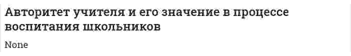 Авторитет учителя и его значение в процессе воспитания школьников
