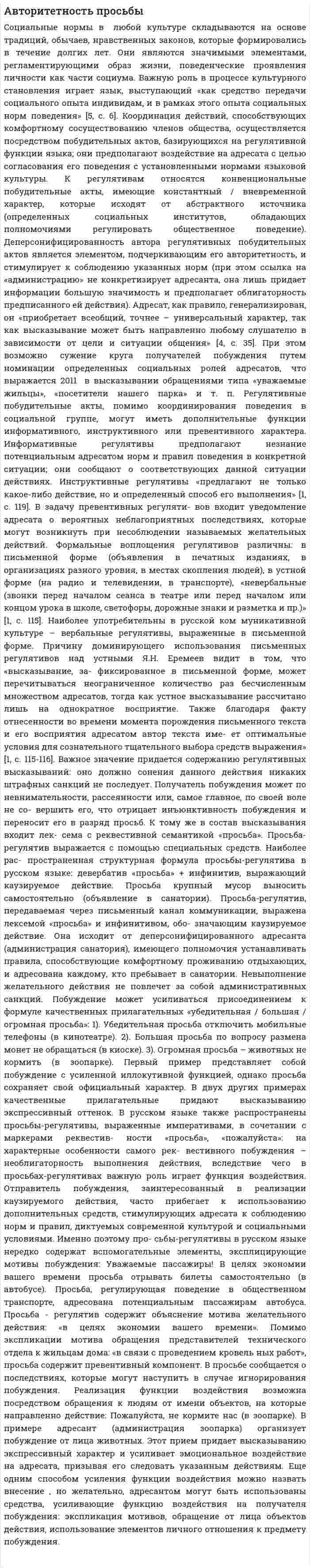 Авторитетность просьбы