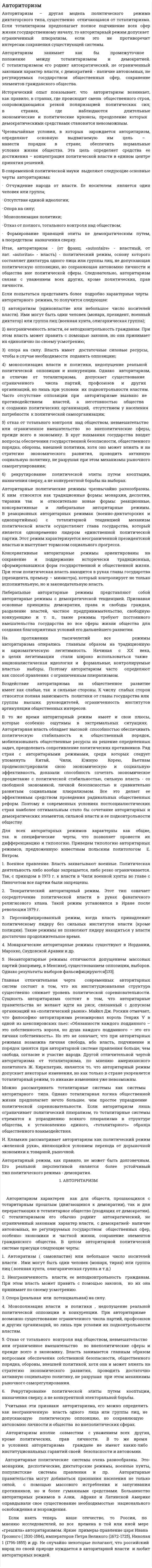 Авториторизм