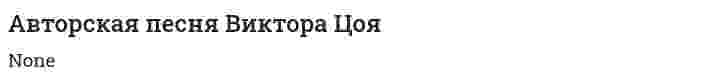 Авторская песня Виктора Цоя