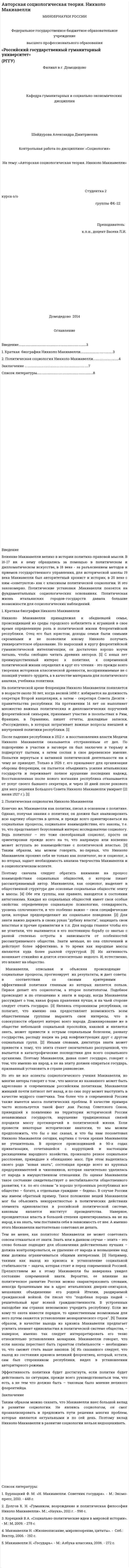 Авторская социологическая теория. Никколо Макиавелли