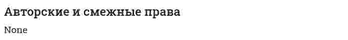 Авторские и смежные права