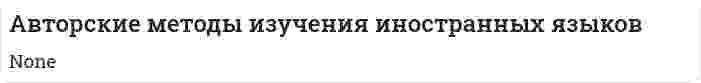 Авторские методы изучения иностранных языков
