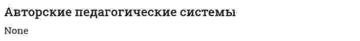 Авторские педагогические системы