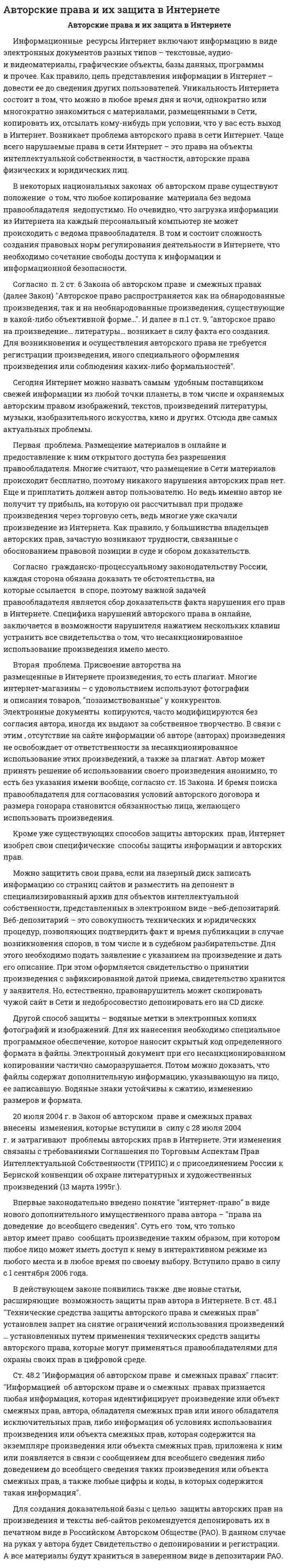Авторские права и их защита в Интернете