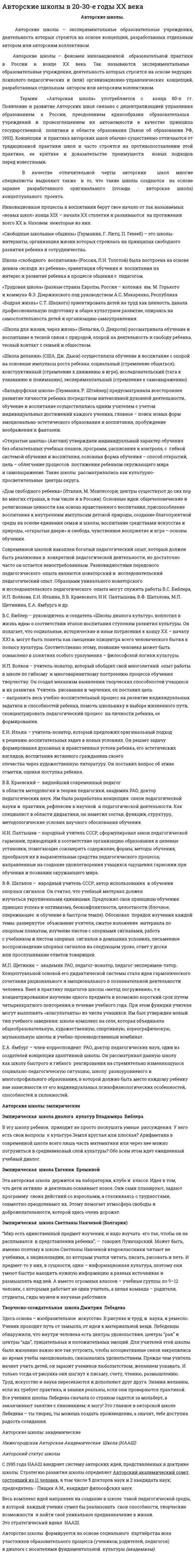 Авторские школы в 20-30-е годы XX века