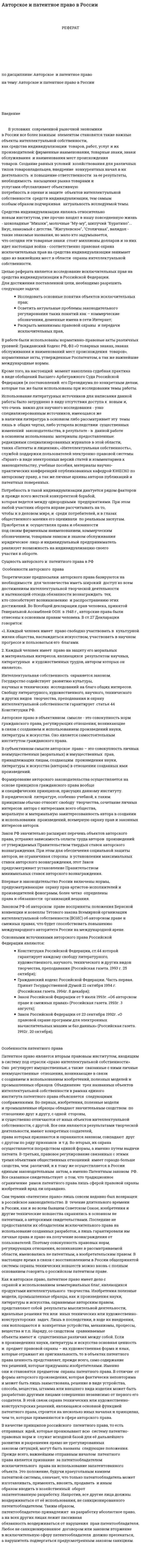 Авторское и патентное право в России