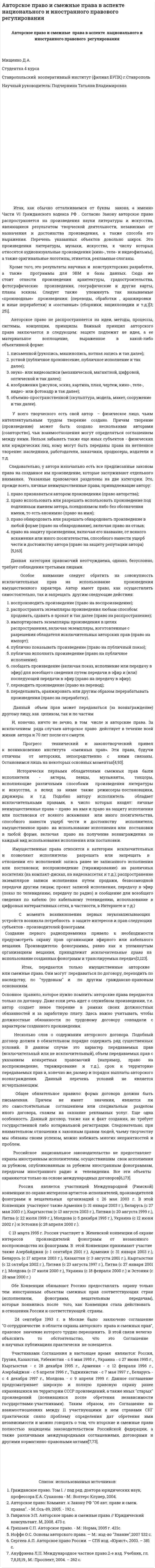 Авторское право и смежные права в аспекте национального и иностранного правового регулирования