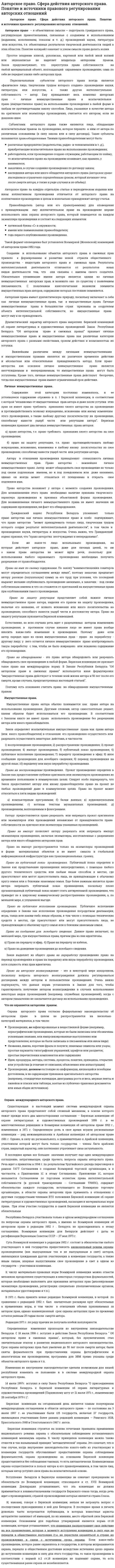 Авторское право. Сфера действия авторского права. Понятие и источники правового регулирования авторских отношений