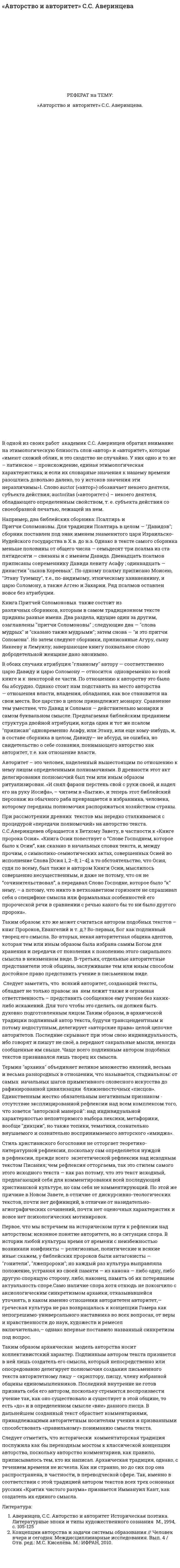 «Авторство и авторитет» С.С. Аверинцева