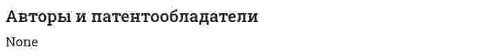 Авторы и патентообладатели