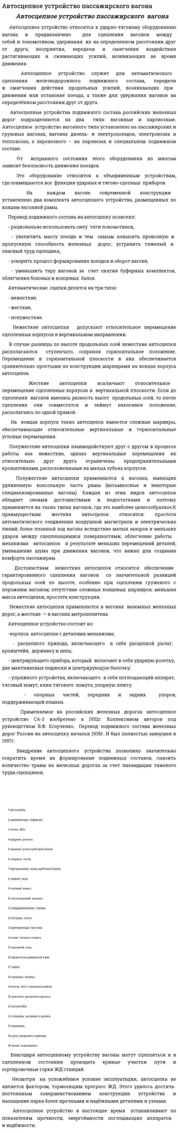 Автосцепное устройство пассажирского вагона