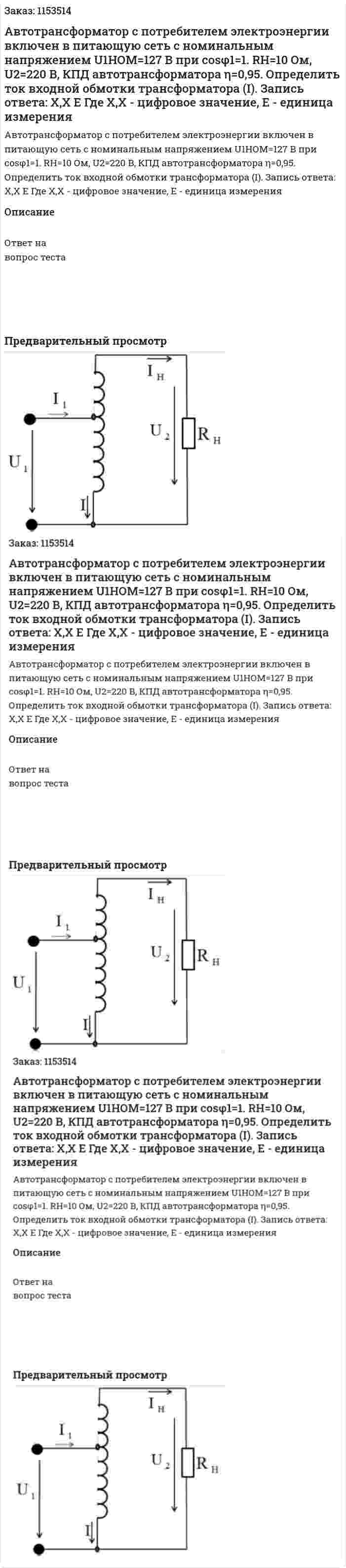 Автотрансформатор с потребителем электроэнергии включен в питающую сеть с номинальным напряжением U1НОМ=127 В при cosφ1=1. RH=10 Ом, U2=220 В, КПД автотрансформатора η=0,95. Определить ток входной обмотки трансформатора (I). Запись ответа: Х,Х Е Где Х,Х - цифровое значение, Е - единица измерения 