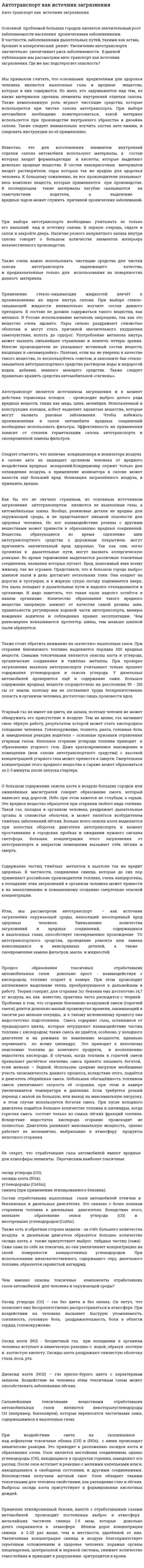 Автотранспорт как источник загрязнения
