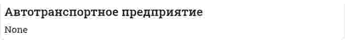 Автотранспортное предприятие. 2