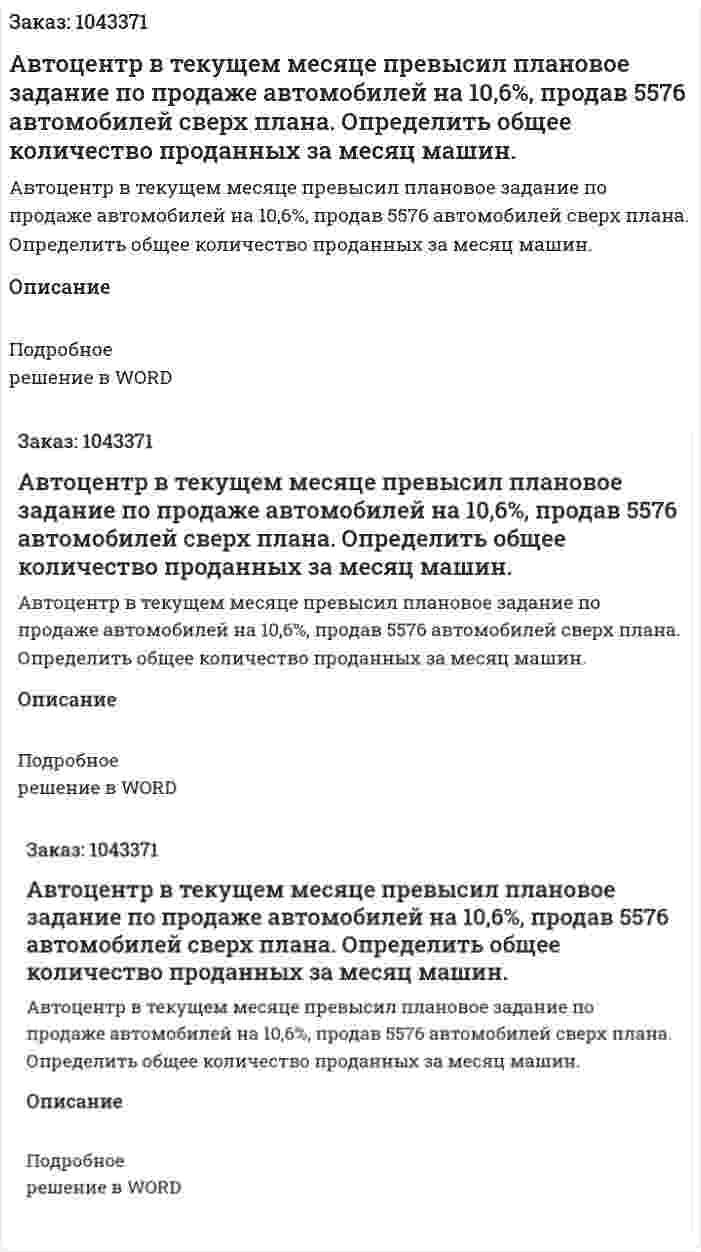 Автоцентр в текущем месяце превысил плановое задание по продаже автомобилей на 10,6%, продав 5576 автомобилей сверх плана. Определить общее количество проданных за месяц машин. 