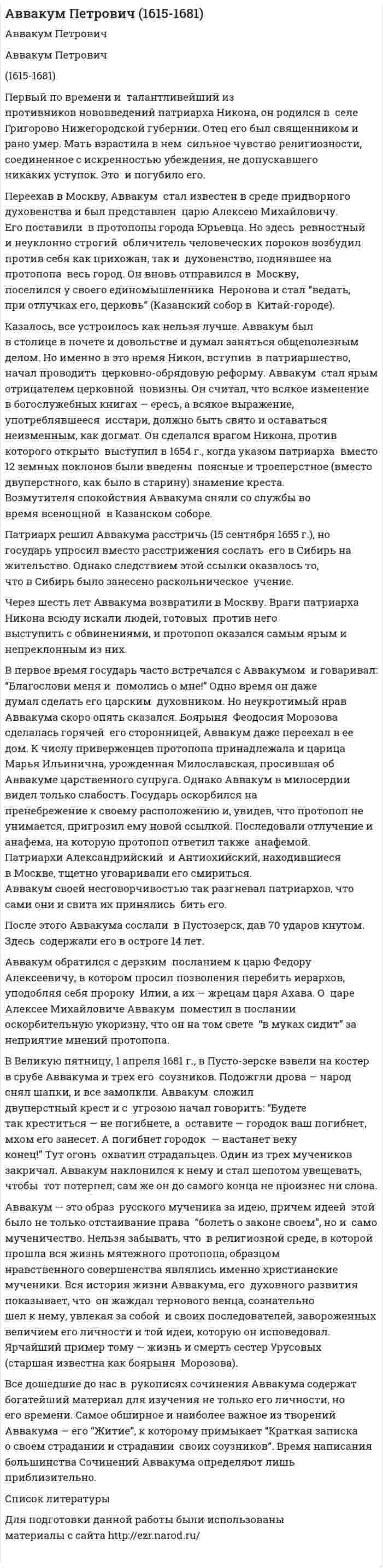 Аввакум Петрович (1615-1681)
