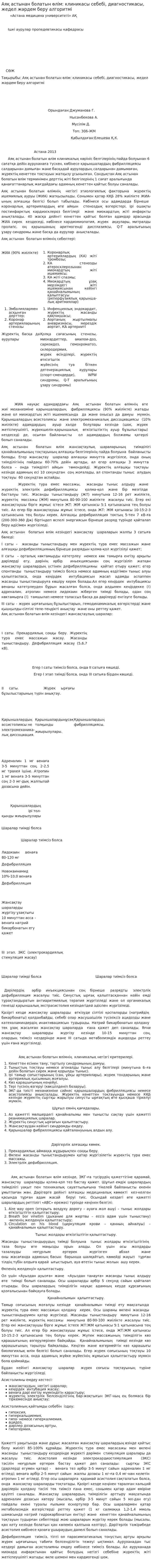 Аяқ астынан болатын өлім: клиникасы себебі, диагностикасы, жедел жәрдем беру алгоритмі. 2