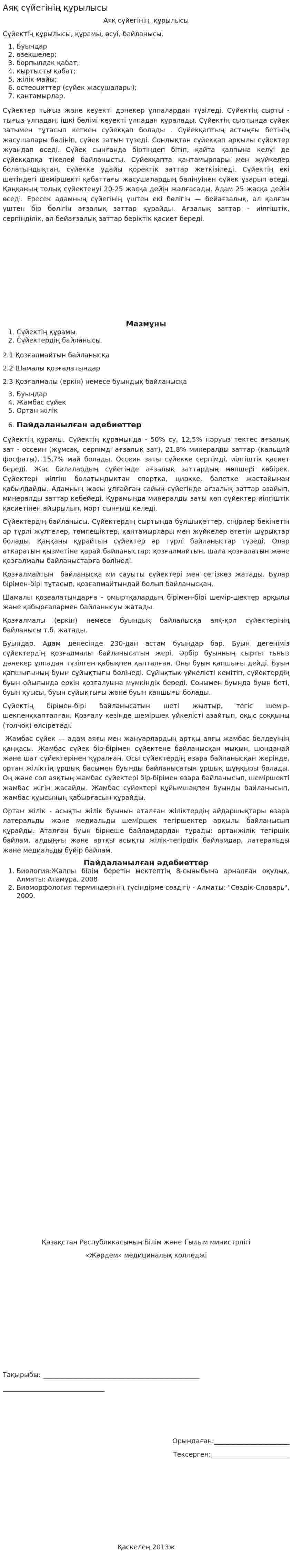 Аяқ сүйегінің құрылысы