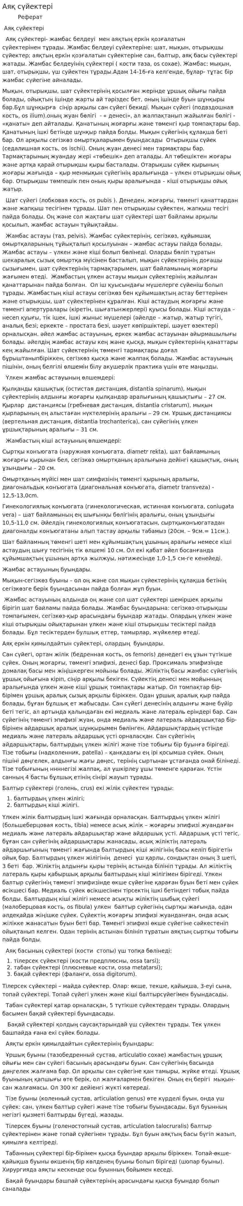 Аяқ сүйектері