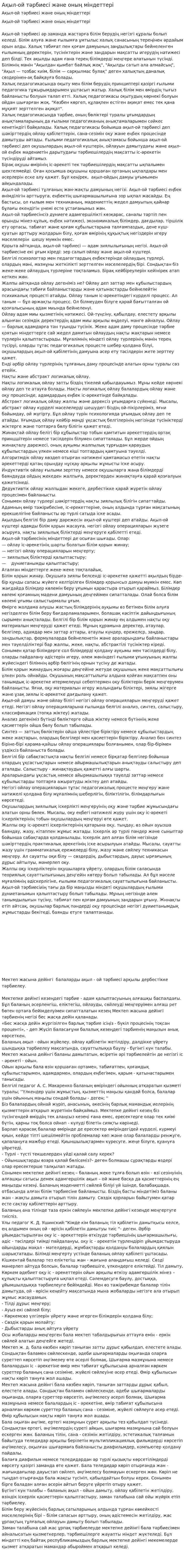 Ақыл-ой тәрбиесі және оның міндеттері