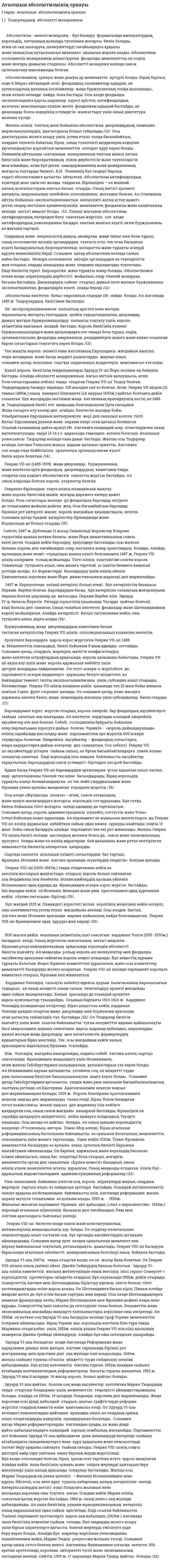 Ағылшын абсолютизмінің орнауы