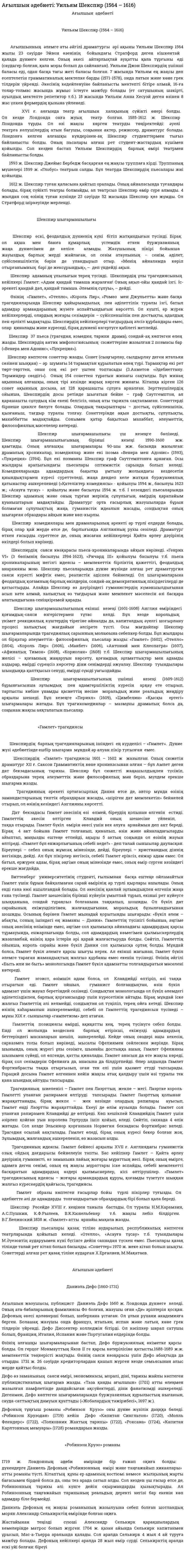 Ағылшын әдебиеті: Уильям Шекспир (1564 – 1616)