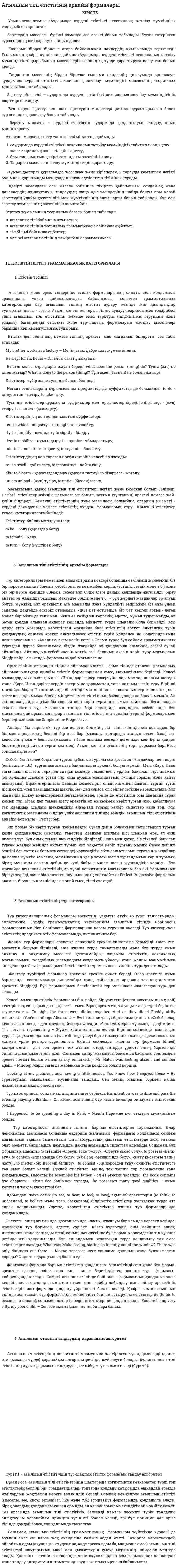 Ағылшын тілі етістігінің арнайы формалары