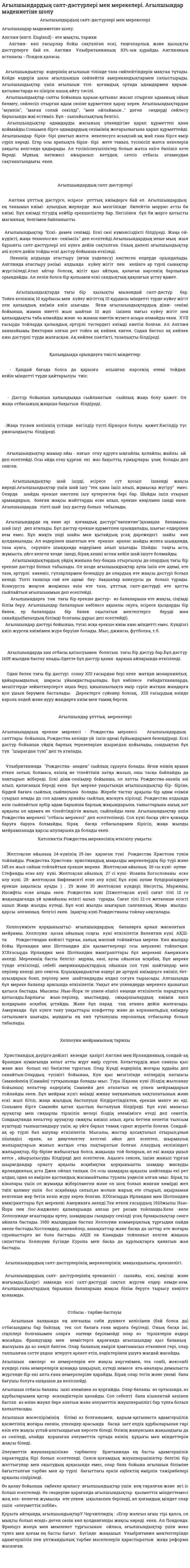 Ағылшындардың салт-дәстүрлері мен мерекелері. Ағылшындар мәдениетіне шолу