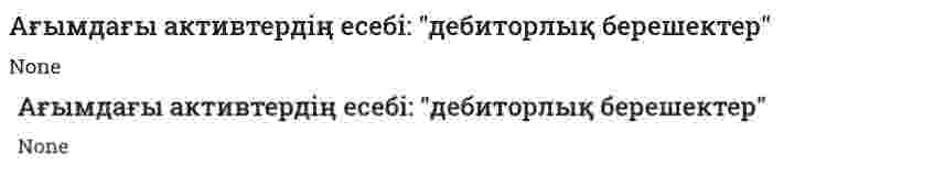 Ағымдағы активтердің есебі: "дебиторлық берешектер"