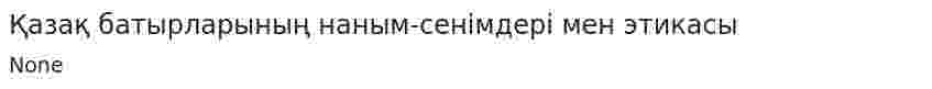Қазақ батырларының наным-сенімдері мен этикасы