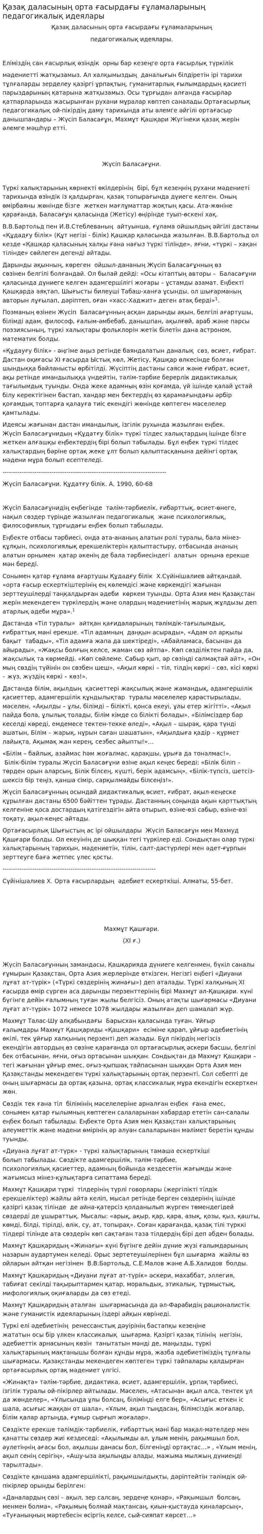 Қазақ даласының орта ғасырдағы ғұламаларының педагогикалық идеялары