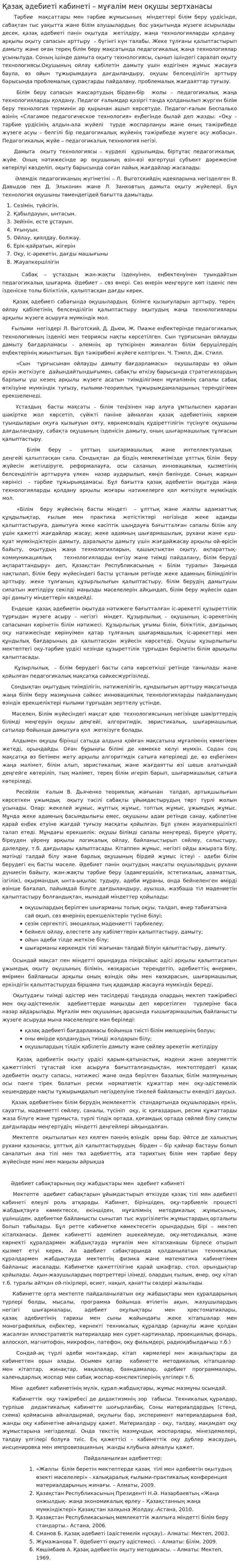 Қазақ әдебиеті кабинеті – мұғалім мен оқушы зертханасы