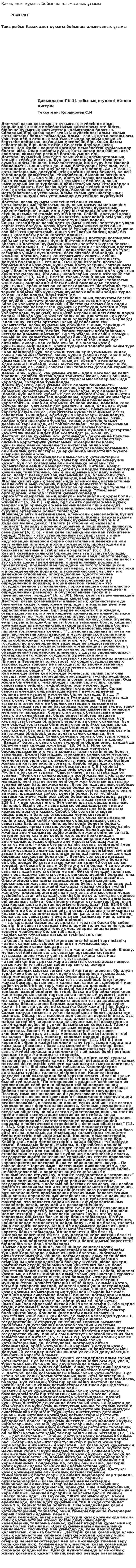 Қазақ әдет құқығы бойынша алым-салық ұғымы