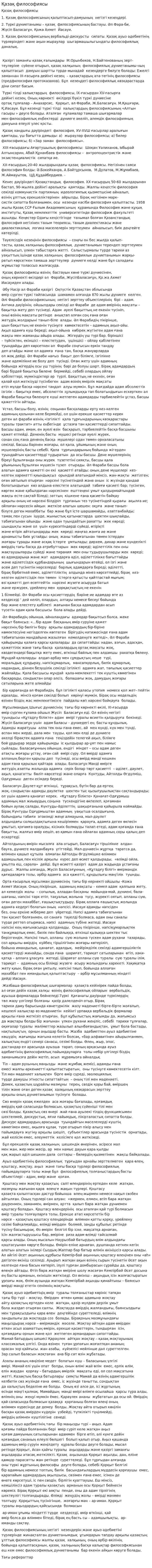 Қазақ философиясы. 12