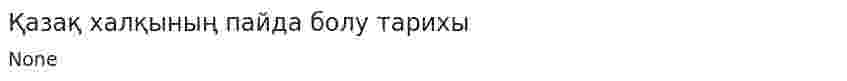 Қазақ халқының пайда болу тарихы