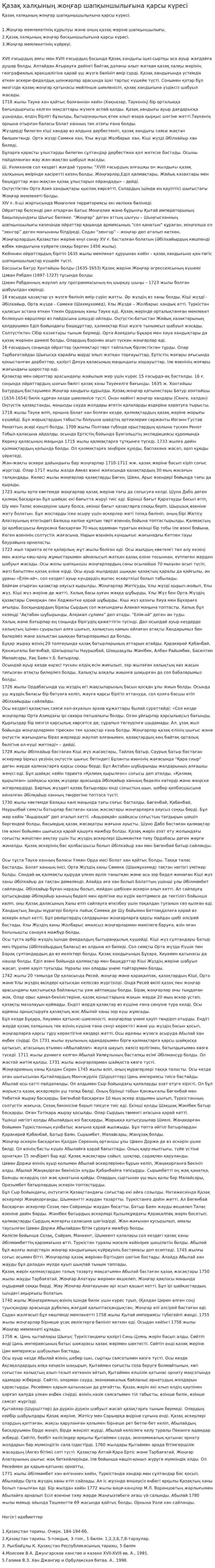 Қазақ халқының жоңғар шапқыншылығына қарсы күресі