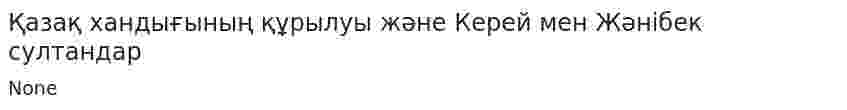 Қазақ хандығының құрылуы және Керей мен Жәнібек cултандар