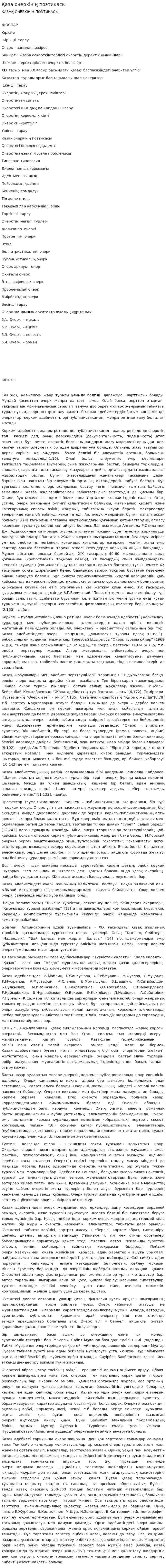 Қаза очеркінің поэтикасы