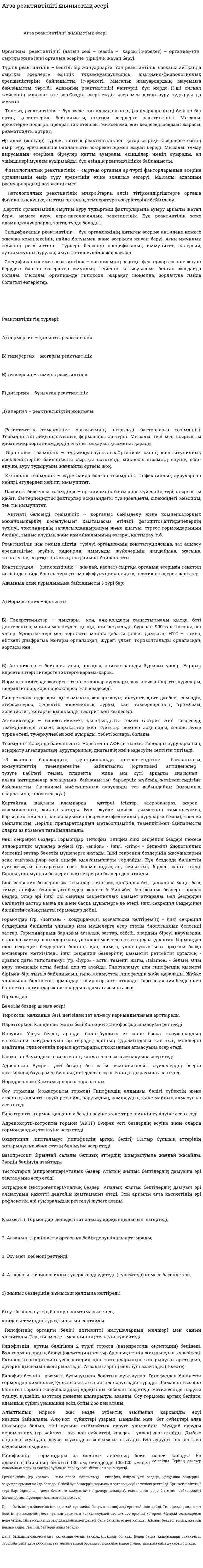 Ағза реактивтілігі жыныстық әсері