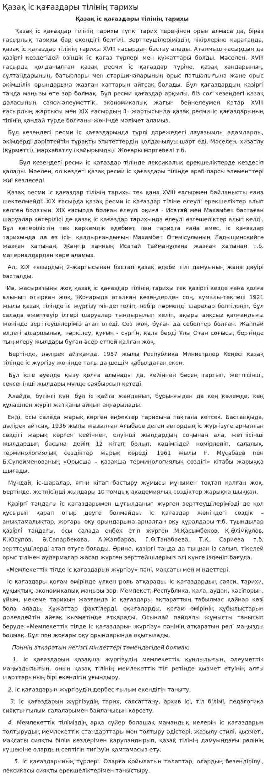 Қазақ іс қағаздары тілінің тарихы