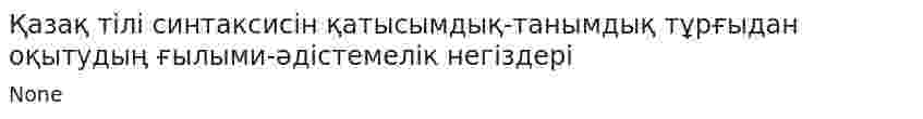 Қазақ тілі синтаксисін қатысымдық-танымдық тұрғыдан оқытудың ғылыми-әдістемелік негіздері