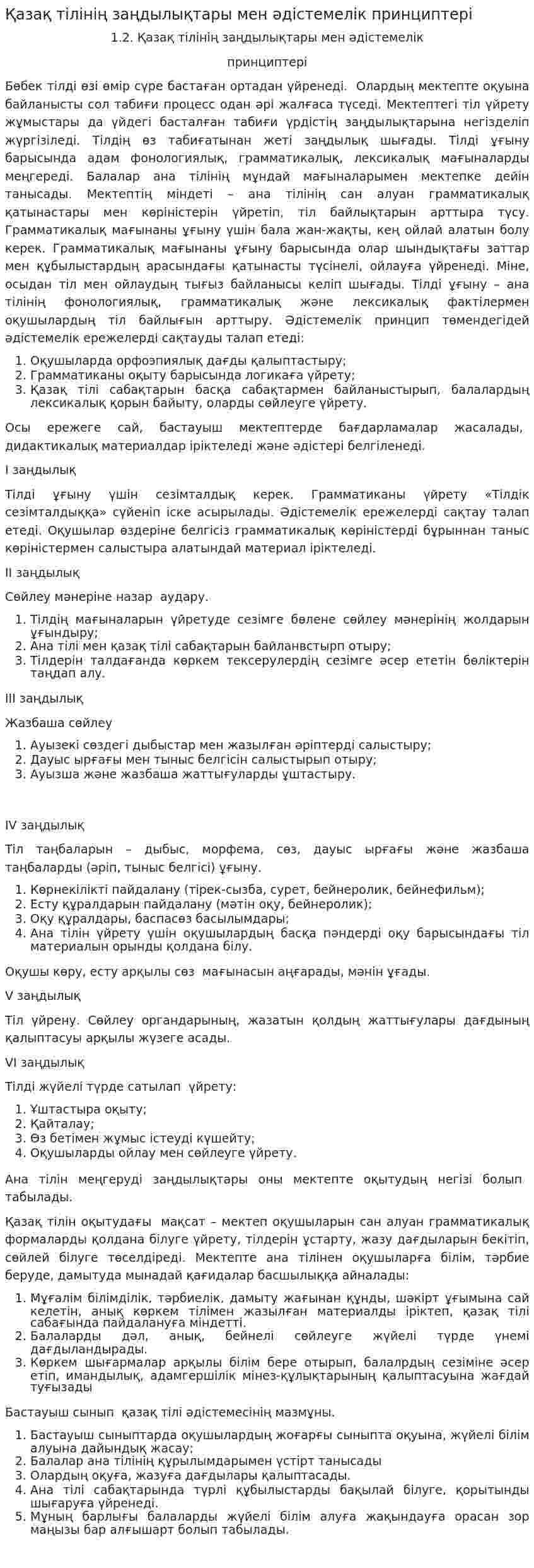 Қазақ тілінің заңдылықтары мен әдістемелік принциптері. 4