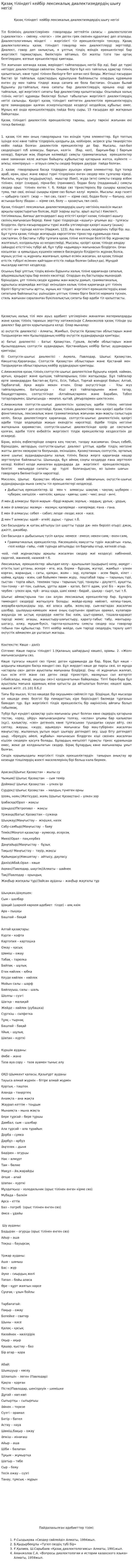 Қазақ тіліндегі кейбір лексикалық диалектизмдердің шығу негізі